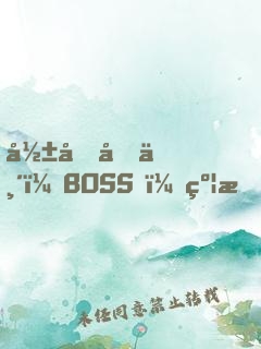 影后再临：BOSS，约戏么？